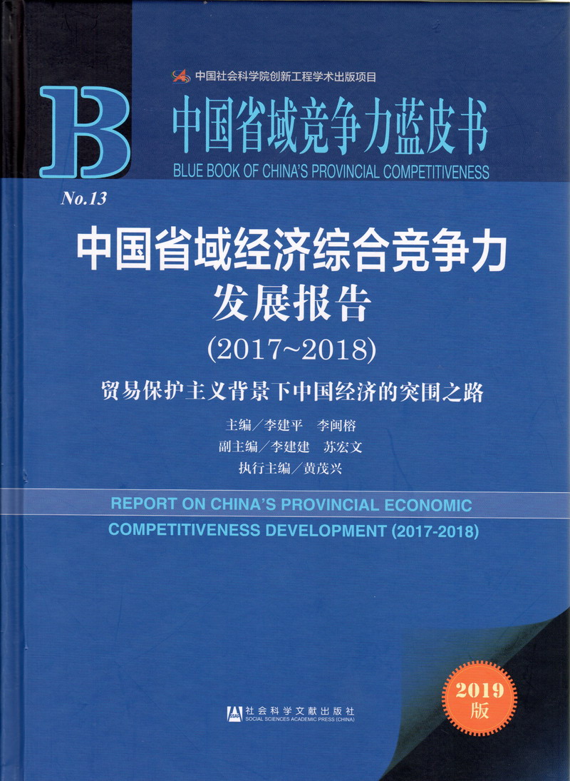 在手机上能玩彩票吗中国省域经济综合竞争力发展报告（2017-2018）