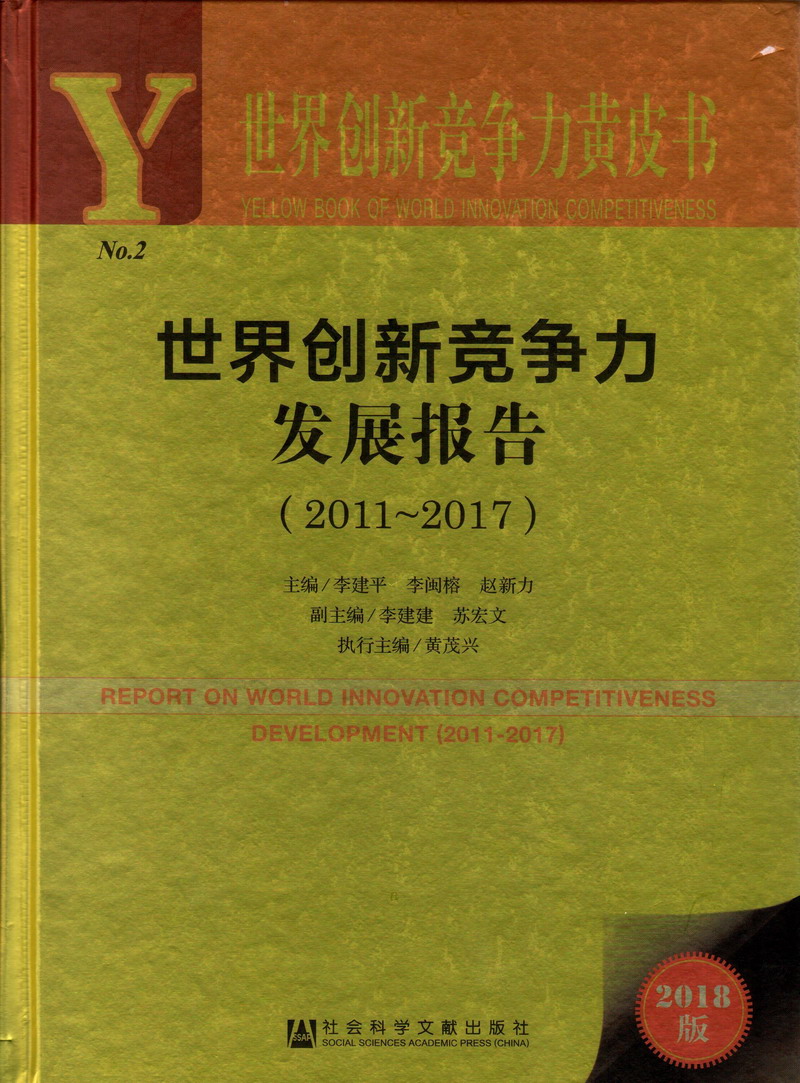 男人肏美女骚骚逼视频世界创新竞争力发展报告（2011-2017）